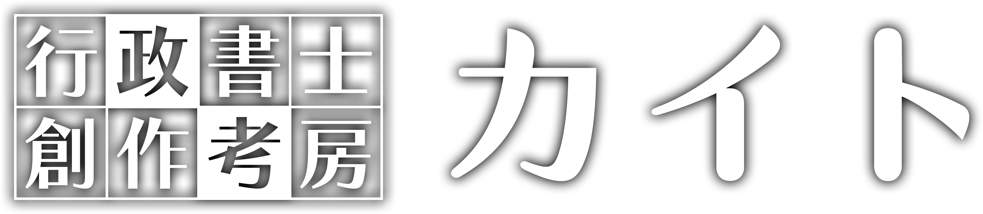 創作考房・行政書士 カイト